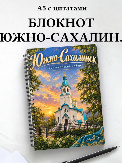 Блокнот Южно-Сахалинск с мотивирующими цитатами