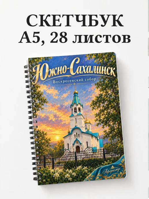 Скетчбук Южно-Сахалинск