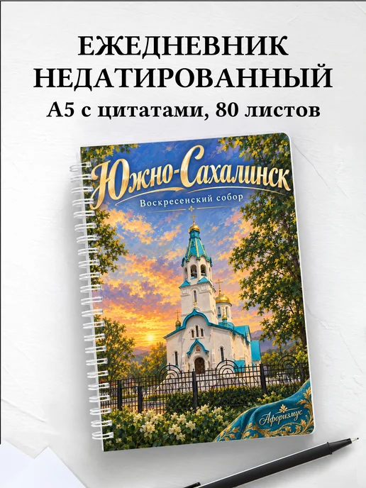 Ежедневник недатированный Южно-Сахалинск