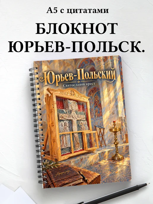 Блокнот Юрьев-Польский с мотивирующими цитатами