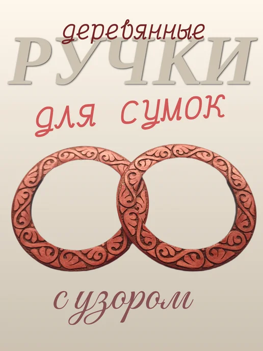 ручки для сумок, коричневый
