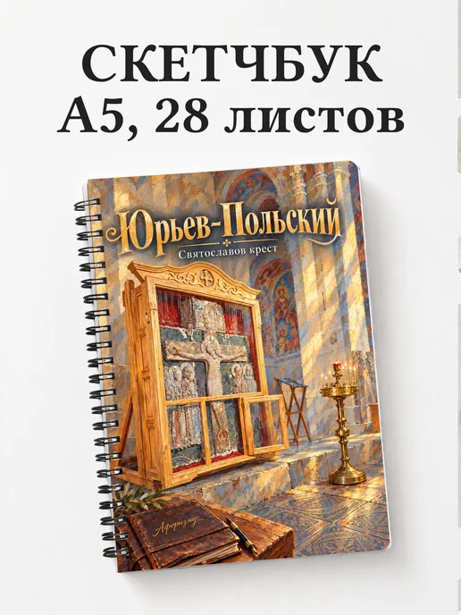Скетчбук Юрьев-Польский