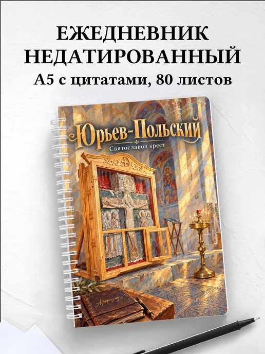 Ежедневник недатированный Юрьев-Польский