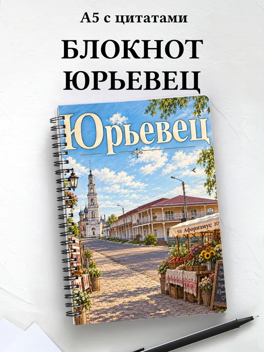 Блокнот Юрьевец с мотивирующими цитатами