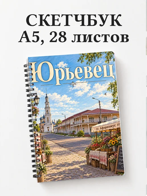 Скетчбук Юрьевец