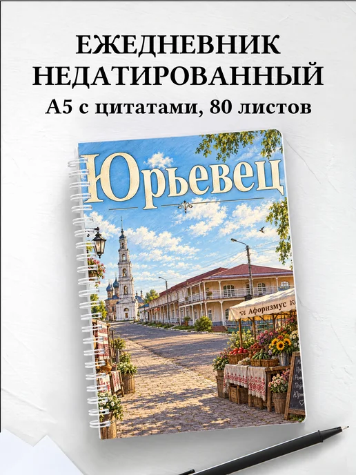 Ежедневник недатированный Юрьевец