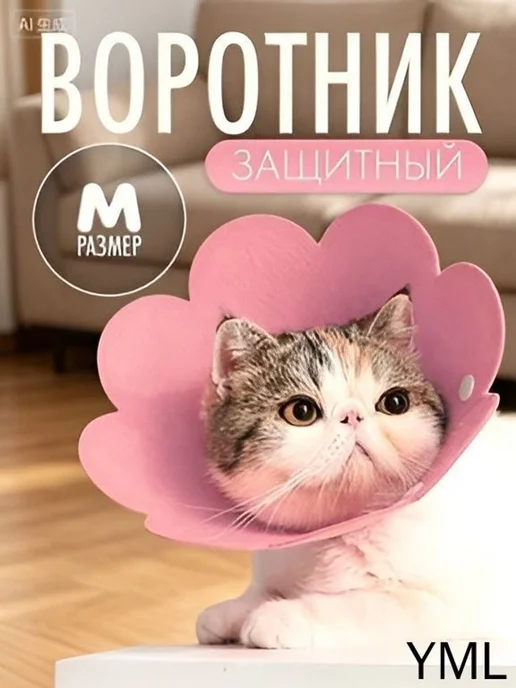 Мягкий воротник для кошек, размер M, флис, вариант, фото 2