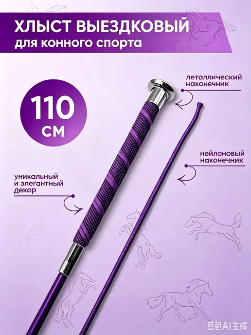 Хлыст для выездки, 110 см, вариант