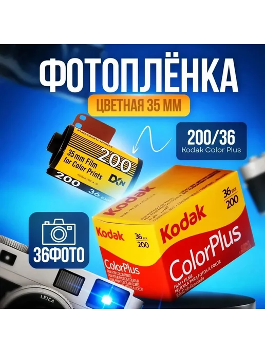 Фотопленка Kodak ColorPlus 200, 35 мм, 36 кадров, вариант