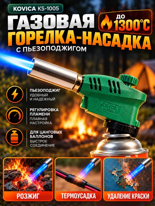 Бытхаус Газовая горелка-насадка KOVICA KS-1005 с пьезоподжигом, черный