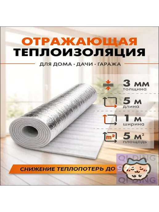 Отражающая теплоизоляция 3 мм, 5 м², 5 м