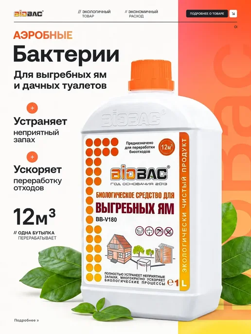Бактерии для выгребных ям, средство для дачных и сельских, вариант
