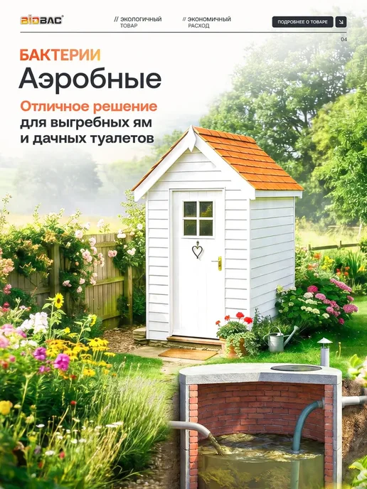 Бактерии для выгребных ям, средство для дачных и сельских, вариант, фото 4