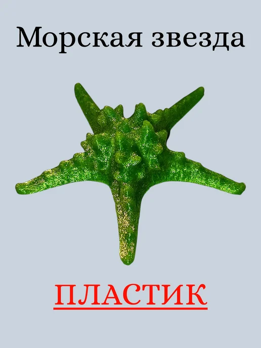 Нет бренда Декорация для аквариума Морская звезда (искусственная), белый