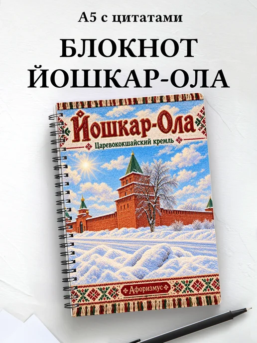 Блокнот Йошкар-Ола с мотивирующими цитатами