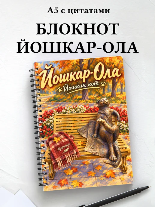Блокнот Йошкар-Ола с мотивирующими цитатами
