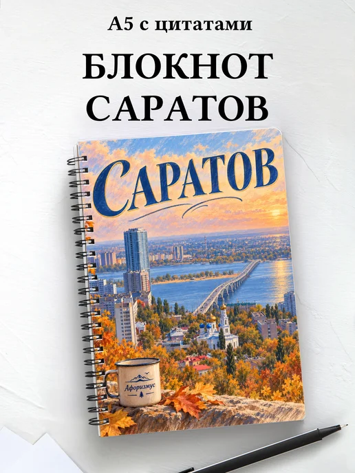 Блокнот Саратов с мотивирующими цитатами