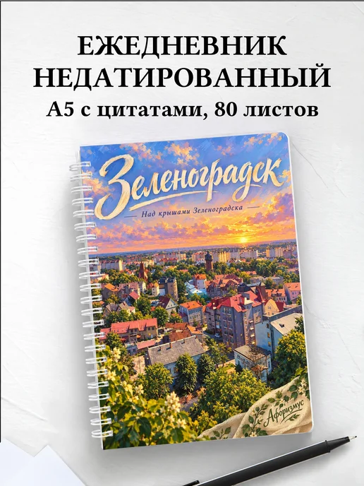 Ежедневник недатированный Зеленоградск