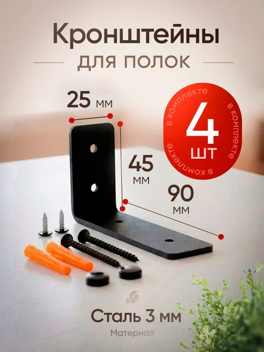 Кронштейн для полки, 90 мм, 4 шт, сталь, черный, 4 шт