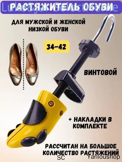 Винтовые колодки для растяжки обуви 34–42, вариант