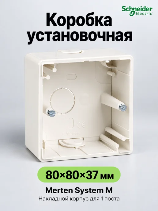 Schneider Electric Коробка наружного монтажа 1 пост белая Merten, белый