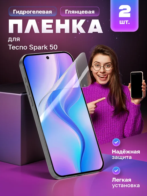 МобиТочка21 Гидрогелевая пленка Tecno Spark 50, 2 шт
