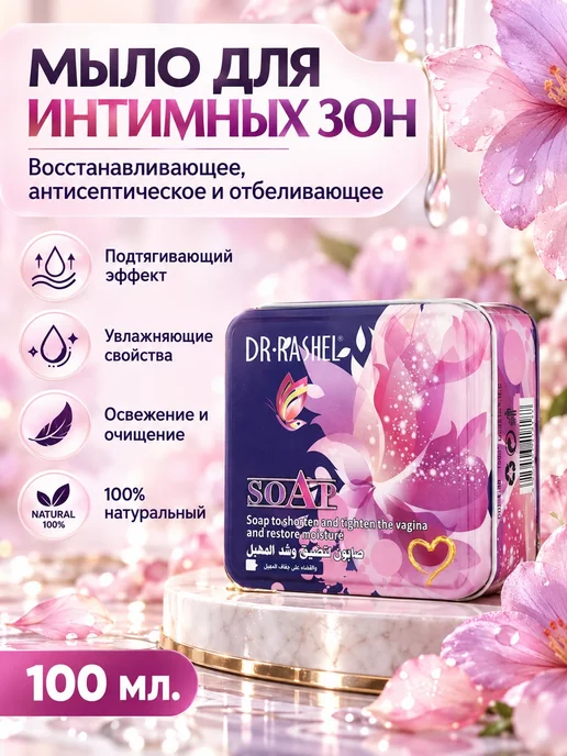 Восстанавливающее мыло для интимной гигиены Dr.Rashel 100 ml, 100 мл