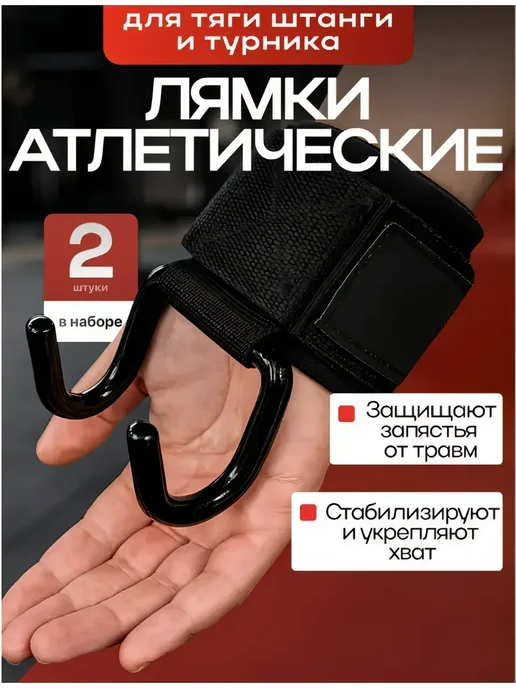 Крюки для турника и тяги, черный