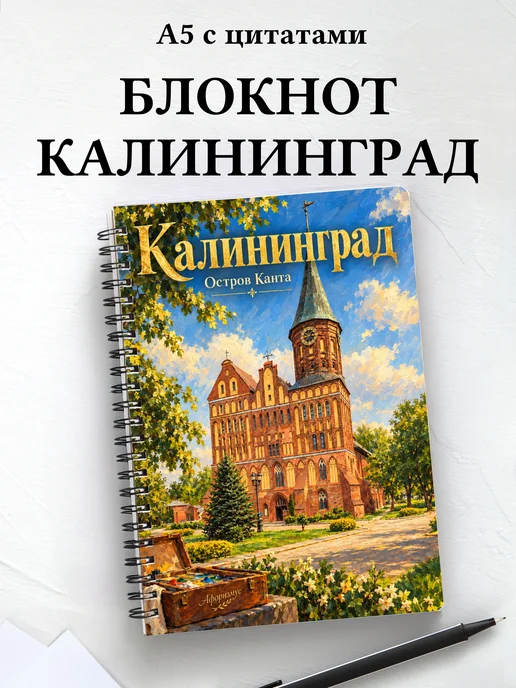 Блокнот Калининград с мотивирующими цитатами