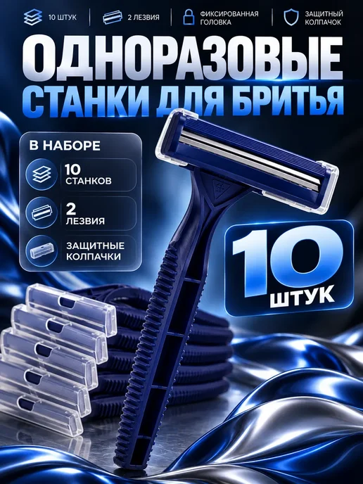 эвенна Одноразовые станки для бритья для 10 шт, 10 шт