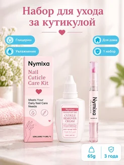 Nymixa Набор для кутикулы крем и масло для ногтей уход и питание