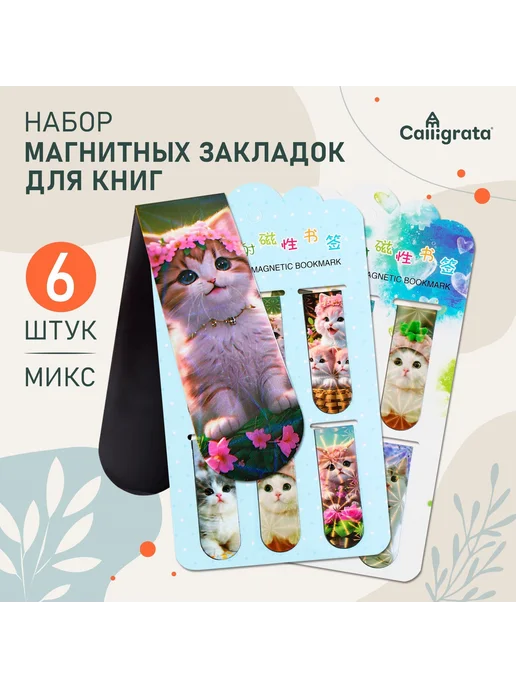 Calligrata Набор магнитных закладок для книг «Котята», 6 шту, вариант
