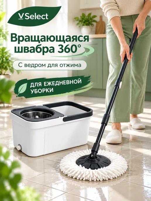 VSelect Швабра с отжимом и ведром, вращающаяся 360°, черный