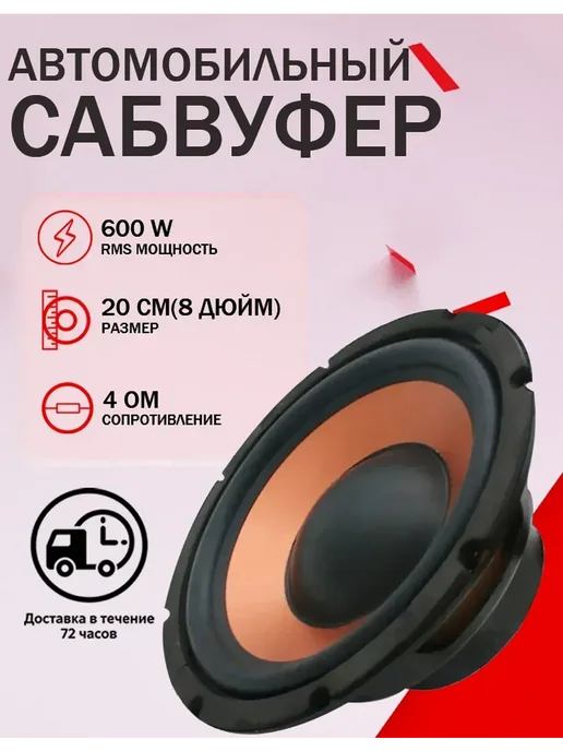 Сабвуфер автомобильный пассивный 20 см (8 дюйм.), вариант