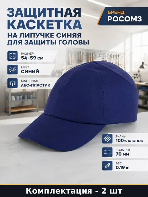 Набор 2 шт Каскетка синяя на липучке защитный головной убор, 2 шт