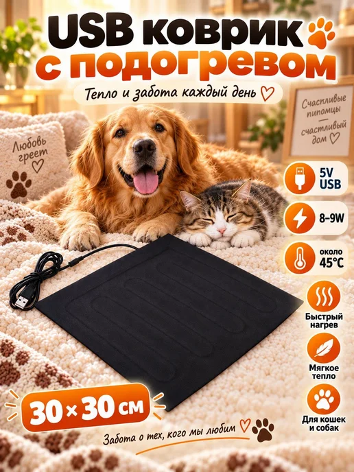коврик с подогревом для животных,грелка электрическая, вариант