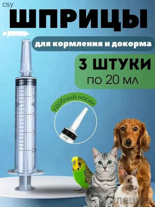 Шприц для кормления животных, 20 мл, 20 мл