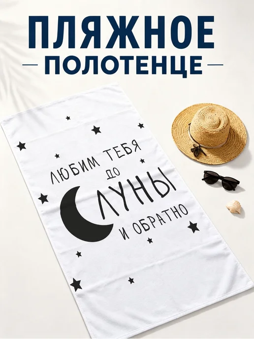 Принт Луна и звезды пляжное полотенце, белый