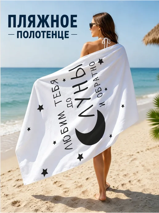 Принт Луна и звезды пляжное полотенце, белый, фото 2