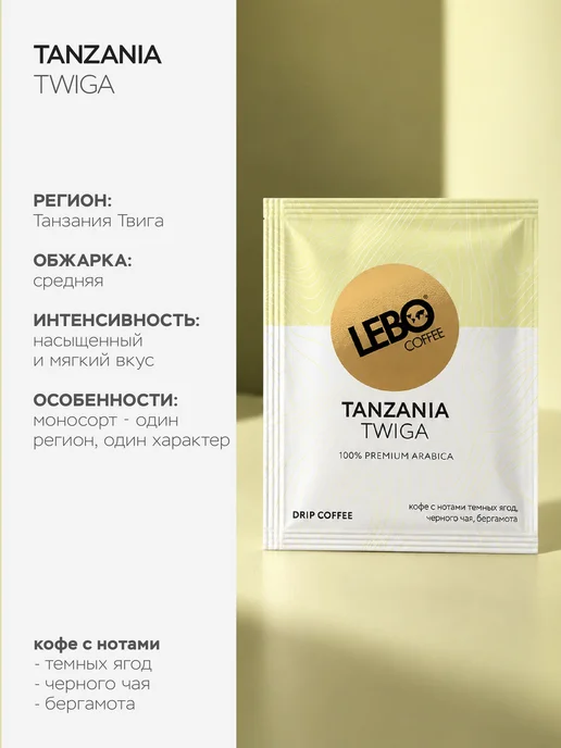 Дрип-кофе LEBO MONO TANZANIA (24 шт.) 100% Арабика, моносорт, 24 шт, фото 3