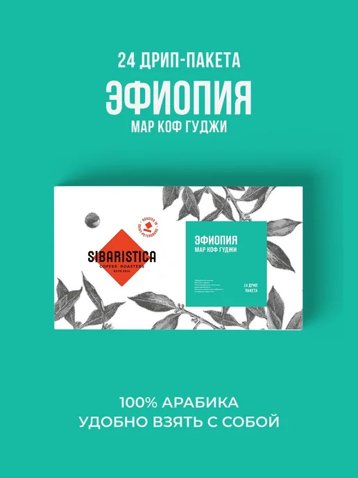 Дрип кофе Sibaristica Эфиопия Мар Коф Гуджи (Молотый кофе в, вариант