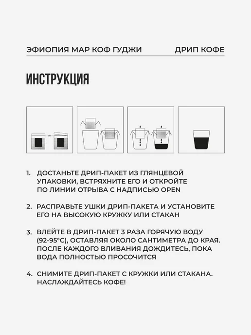 Дрип кофе Sibaristica Эфиопия Мар Коф Гуджи (Молотый кофе в, вариант, фото 3