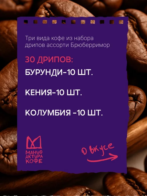 Набор дрип-пакетов кофе 30 шт, микс вкусов Кения, Бурурнди, 30 шт, фото 2