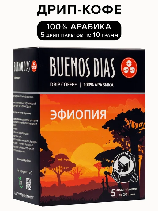 Дрип кофе Buenos Dias Эфиопия 5 шт по 10 гр (Молотый кофе в, 5 шт, 10 г