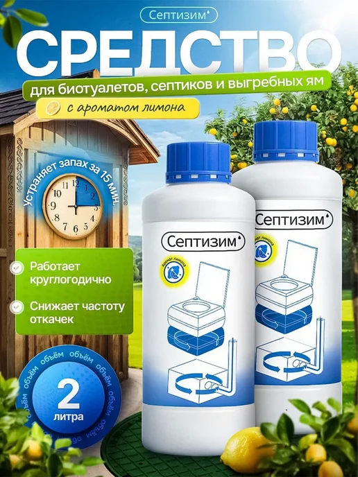 Средство для дачных туалетов и выгребных ям с отдушкой 1л +, 1 л