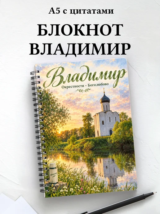 Блокнот Владимир с мотивирующими цитатами