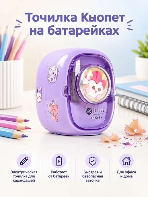 Электрическая точилка Кьюпет на батарейках, фиолетовый