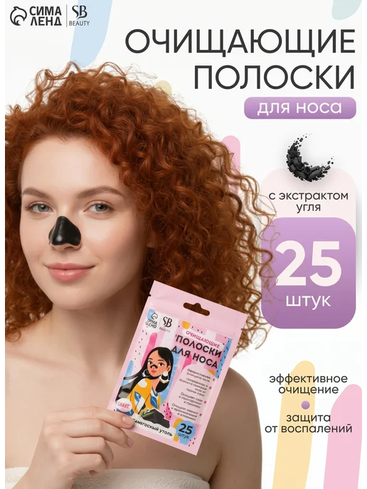SB BEAUTY Очищающие полоски от черных точек на носу 5 штук, 25 шт