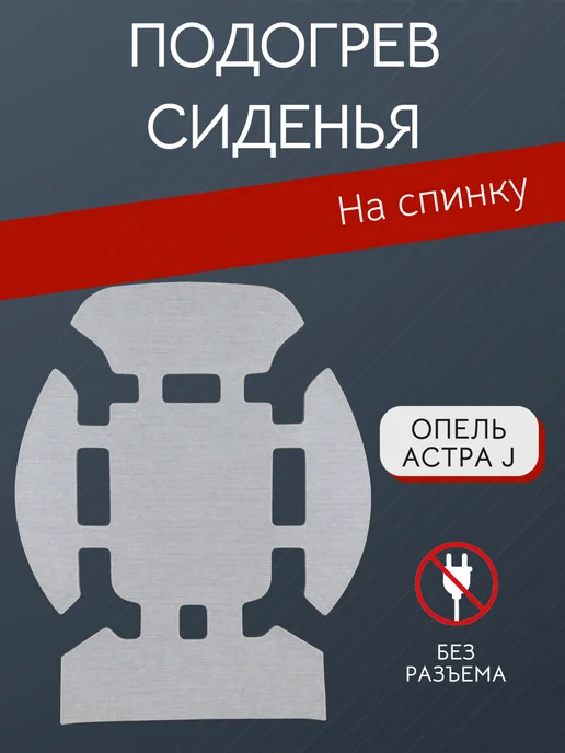 Элемент подогрева сиденья арт. 13257319, вариант