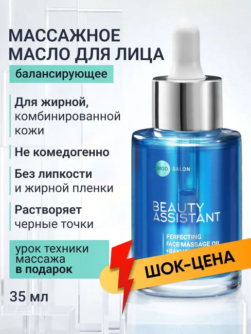 BEAUTY ASSISTANT Масло для массажа лица для жирной и кожи, вариант